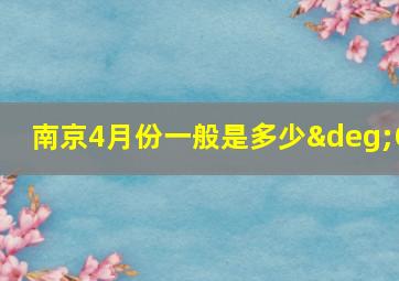 南京4月份一般是多少°C