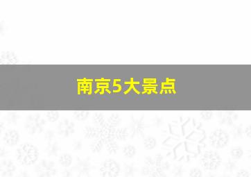 南京5大景点