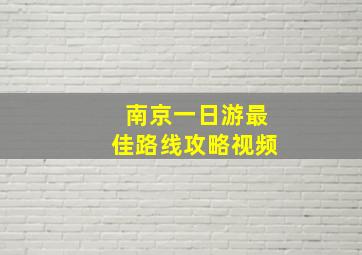 南京一日游最佳路线攻略视频