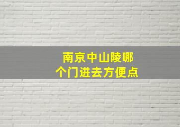 南京中山陵哪个门进去方便点