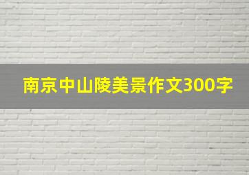 南京中山陵美景作文300字