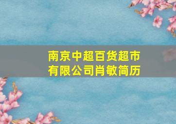 南京中超百货超市有限公司肖敏简历