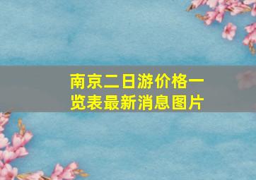 南京二日游价格一览表最新消息图片