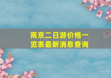 南京二日游价格一览表最新消息查询