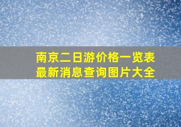 南京二日游价格一览表最新消息查询图片大全