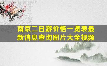 南京二日游价格一览表最新消息查询图片大全视频