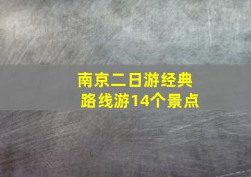 南京二日游经典路线游14个景点