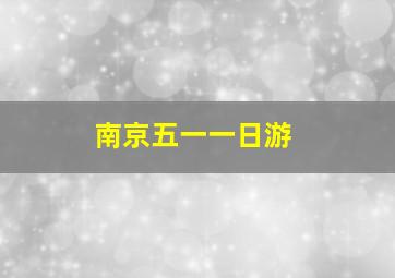 南京五一一日游