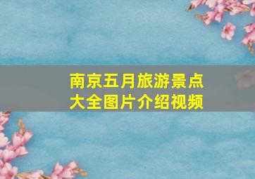 南京五月旅游景点大全图片介绍视频