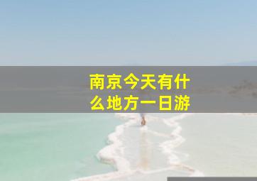 南京今天有什么地方一日游