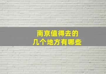 南京值得去的几个地方有哪些