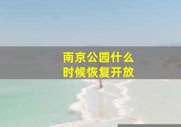 南京公园什么时候恢复开放