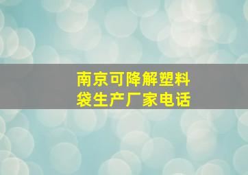 南京可降解塑料袋生产厂家电话