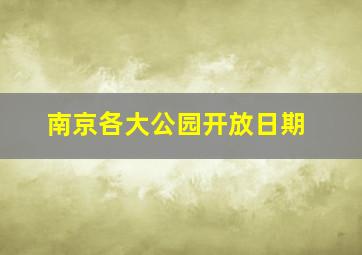 南京各大公园开放日期