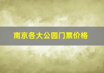 南京各大公园门票价格