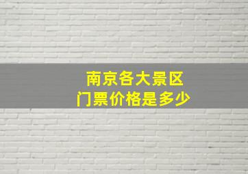 南京各大景区门票价格是多少