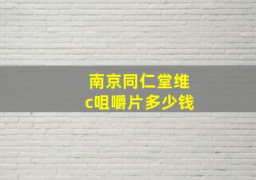 南京同仁堂维c咀嚼片多少钱