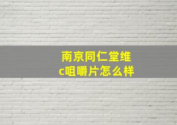 南京同仁堂维c咀嚼片怎么样