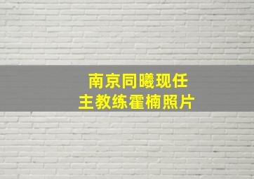 南京同曦现任主教练霍楠照片