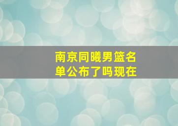 南京同曦男篮名单公布了吗现在