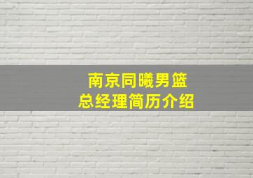 南京同曦男篮总经理简历介绍