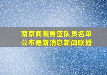 南京同曦男篮队员名单公布最新消息新闻联播