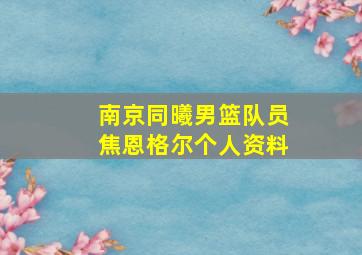 南京同曦男篮队员焦恩格尔个人资料