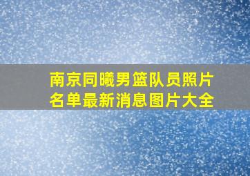 南京同曦男篮队员照片名单最新消息图片大全