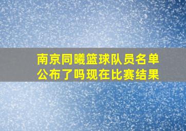 南京同曦篮球队员名单公布了吗现在比赛结果