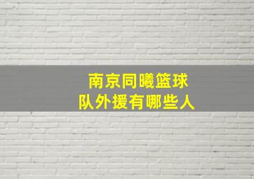 南京同曦篮球队外援有哪些人