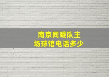 南京同曦队主场球馆电话多少