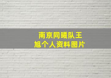 南京同曦队王旭个人资料图片