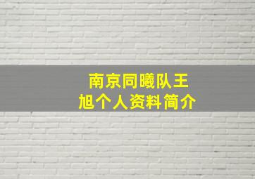 南京同曦队王旭个人资料简介