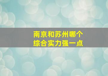 南京和苏州哪个综合实力强一点