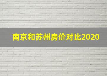 南京和苏州房价对比2020