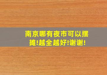 南京哪有夜市可以摆摊!越全越好!谢谢!