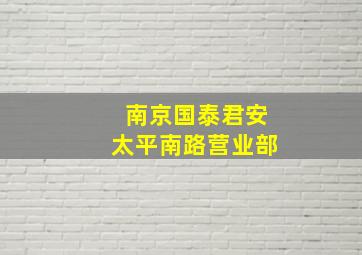 南京国泰君安太平南路营业部