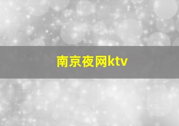 南京夜网ktv