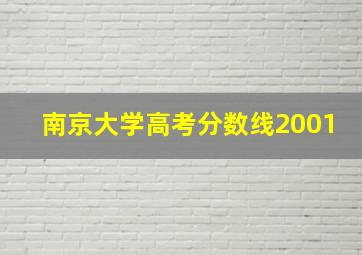 南京大学高考分数线2001