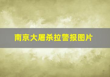 南京大屠杀拉警报图片