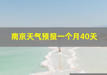 南京天气预报一个月40天