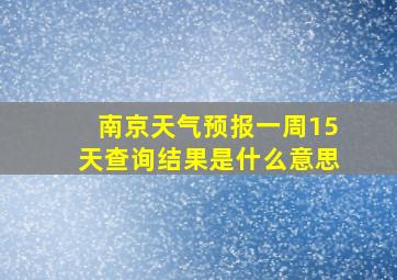 南京天气预报一周15天查询结果是什么意思