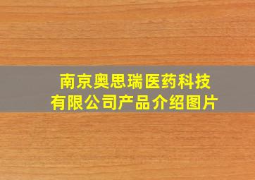 南京奥思瑞医药科技有限公司产品介绍图片