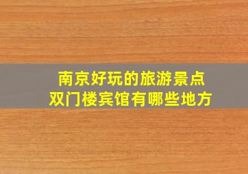 南京好玩的旅游景点双门楼宾馆有哪些地方