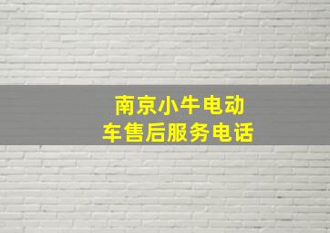 南京小牛电动车售后服务电话