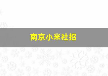 南京小米社招