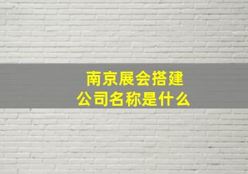 南京展会搭建公司名称是什么