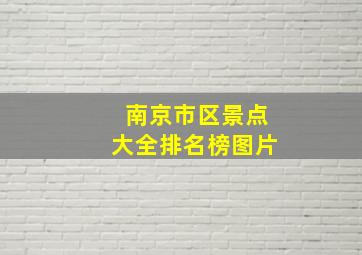 南京市区景点大全排名榜图片