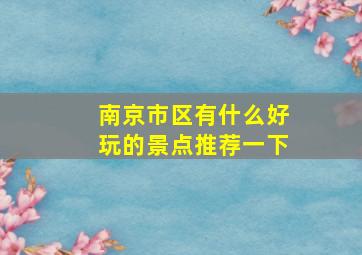 南京市区有什么好玩的景点推荐一下