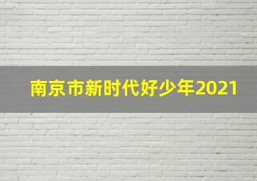 南京市新时代好少年2021